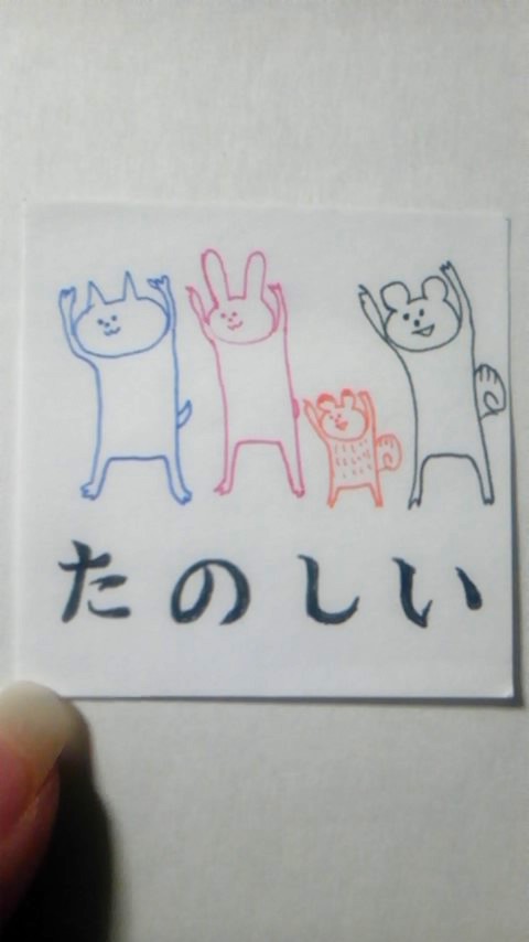 たのしい