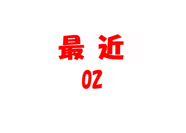 最近02