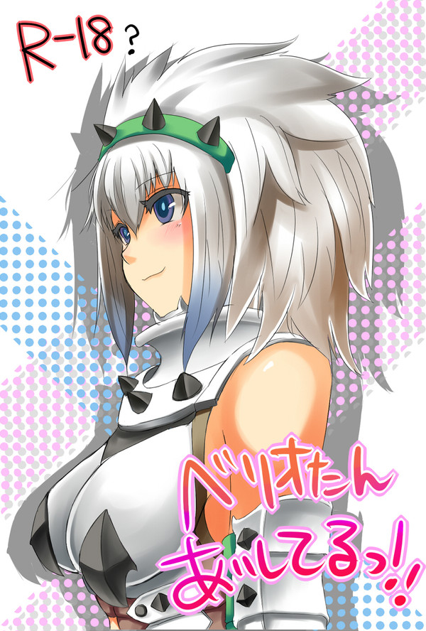 ベリオたんあいしてるっ!!