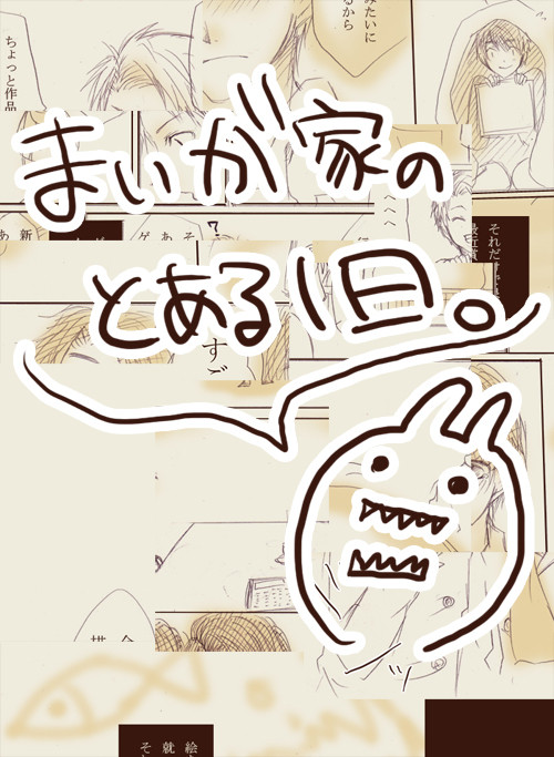 まいがけのとあるいちにち