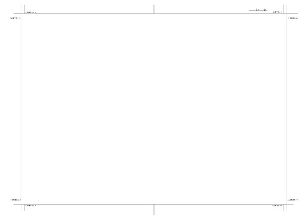 ちょっと時間があるときに作るコピー本テンプレ。