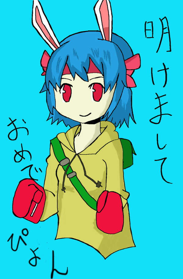 明けましておめでぴょん