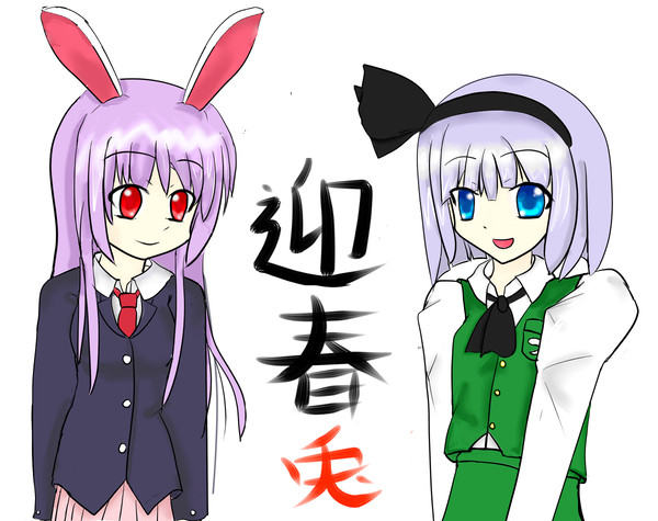 卯年 今年も刻む 年初め