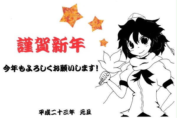 冬コミおつでした＆あけましておめでとうございました！