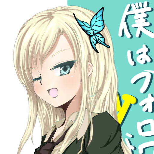僕はフォロワーが少ない