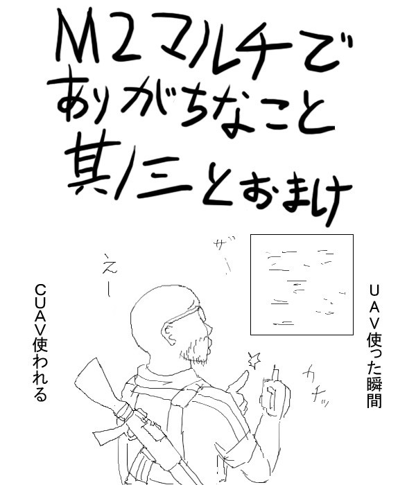 MW2マルチでありがちなこと 其ノ三とおまけ