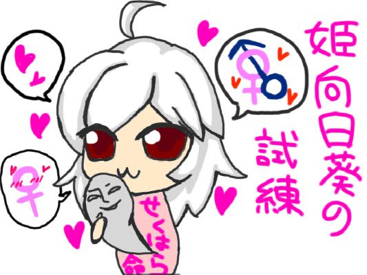 姫向日葵の試練=雷帝