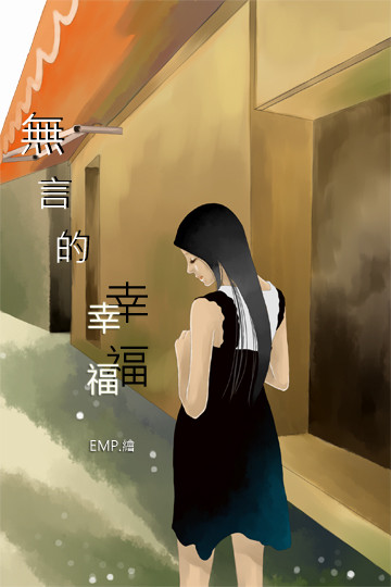 無言的幸福