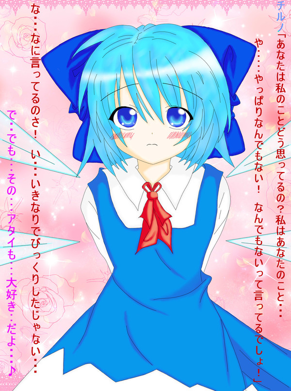 チルノに告白してしまった・・・
