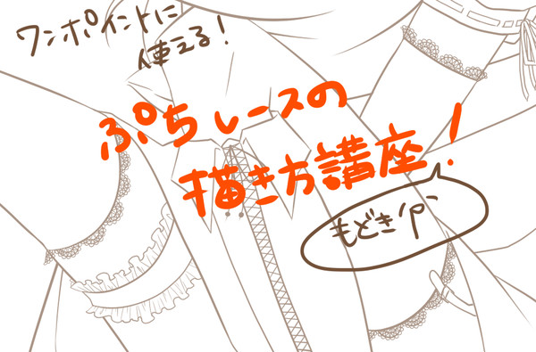【初心者向け】ぷちレースの描き方