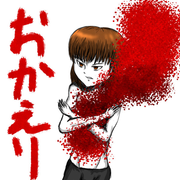 おかえり