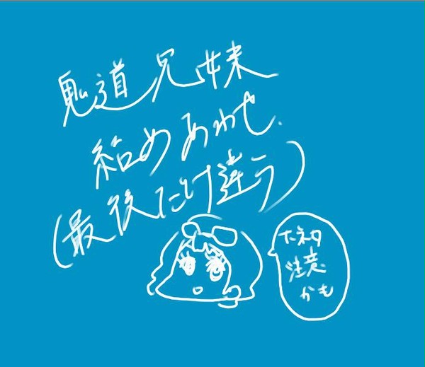 鬼道兄妹＋α