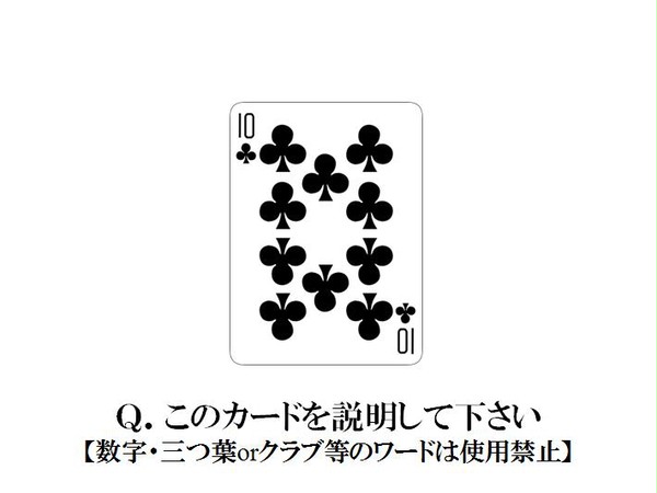 Ｑ．このカードを説明して下さい【数字・三つ葉orクラブ等禁止】