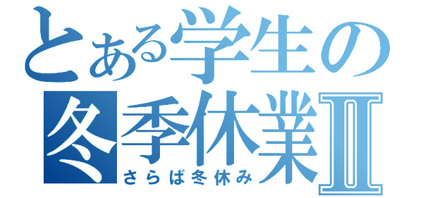 さらば冬休み