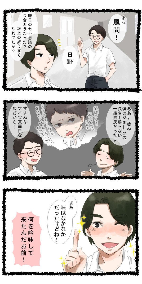 日野さんと風間