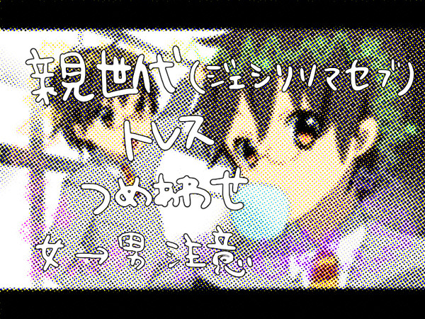 親世代色々トレス詰め合わせ