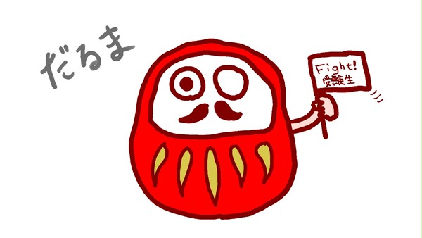 すべての受験生の皆様へ。