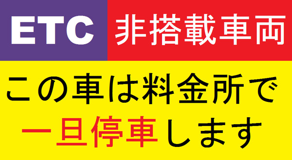 ETC非搭載ステッカー