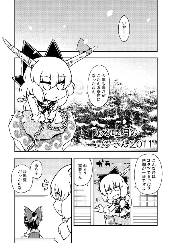 ある睦月の霊夢さん2011