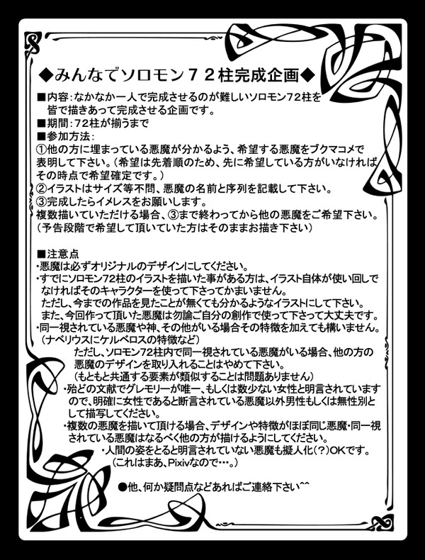みんなでソロモン７２柱完成企画