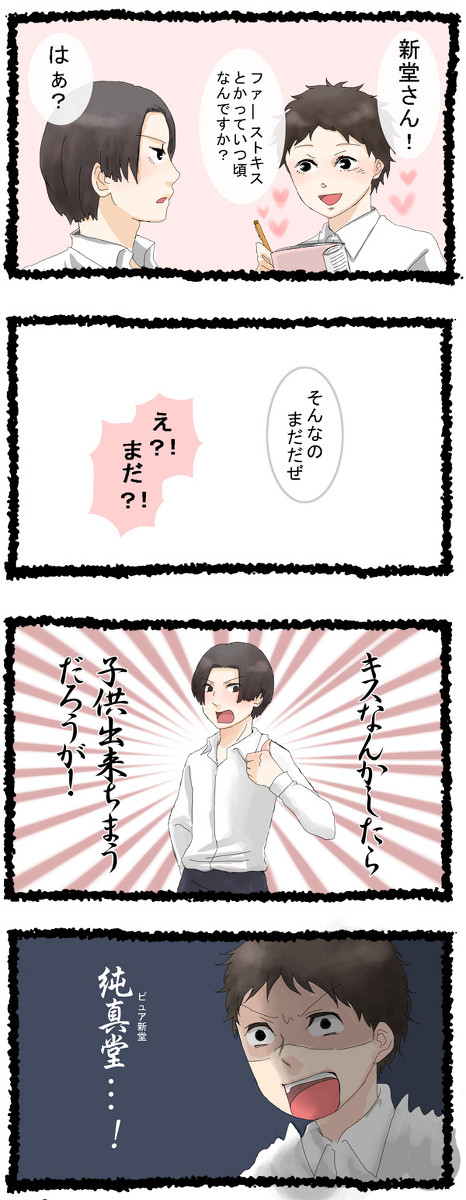新堂さんとファーストキス