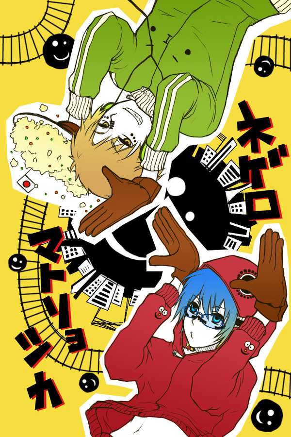 ねげろでまとりょしか