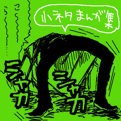 小ネタまんが（腐）