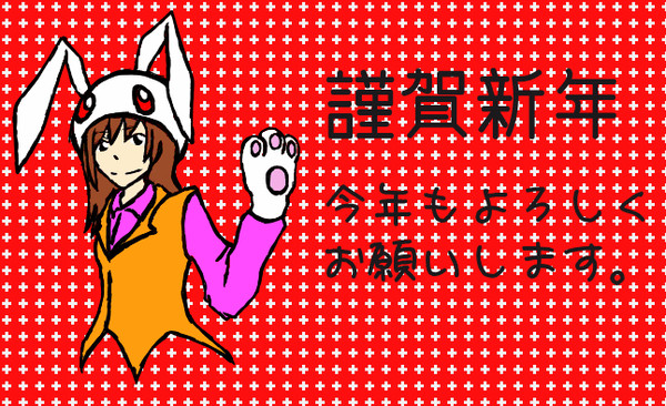 あけおめございます