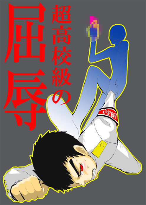 超高校級の屈辱