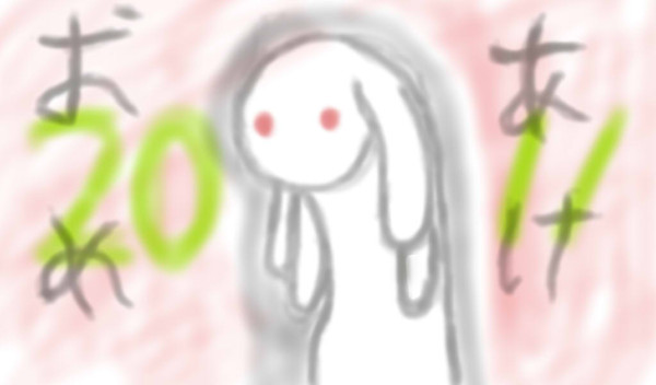 今更あけおめ