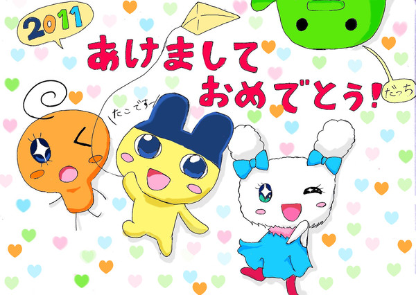 たまごっち　～あけおめ！～