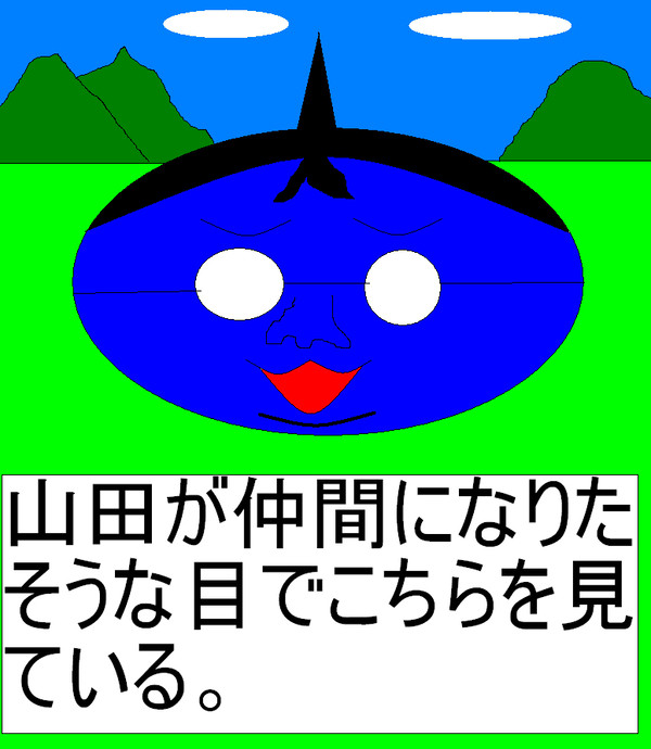 山田スライム