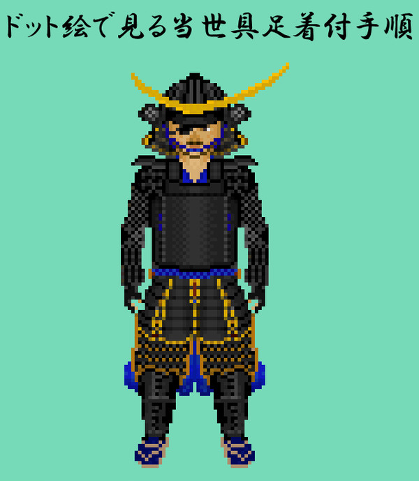 ドット絵で見る当世具足着用手順（政宗具足）修正版