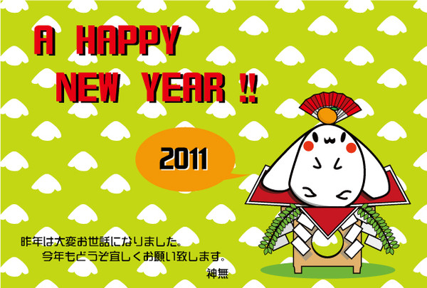 2011年年賀状