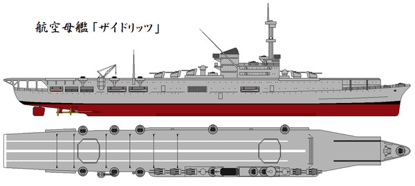 航空母艦「ザイドリッツ」