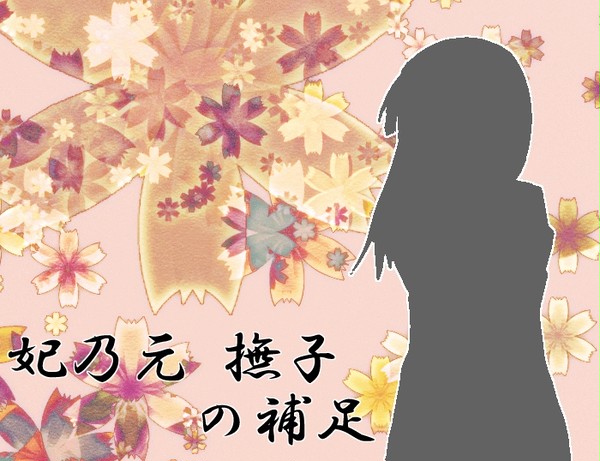 【ぴくロン】妃乃元 撫子【補足＆交流？】