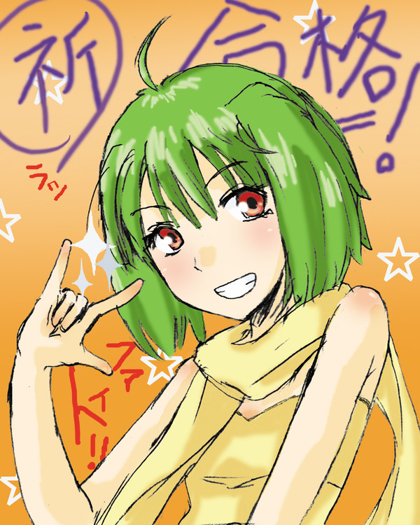 合格祈ラッ☆