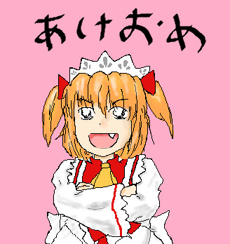 あけましておめでとうございます(音速)