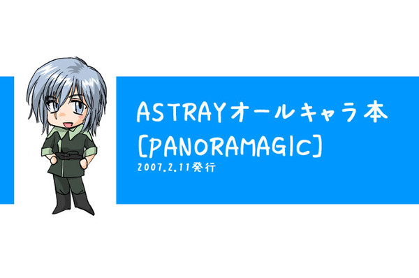 ASTRAYオールキャラ本 PANORAMAGIC