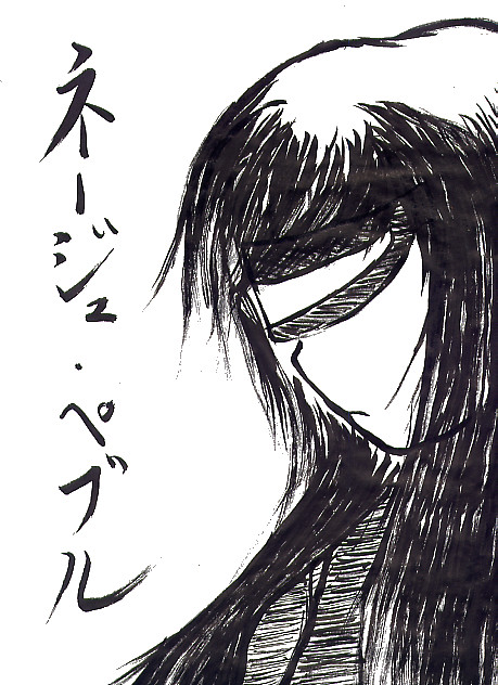 筆によるネージュ・ぺブル