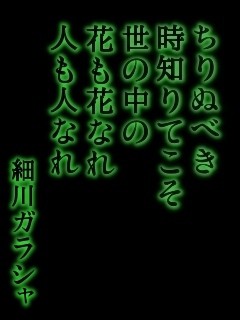 辞世の句