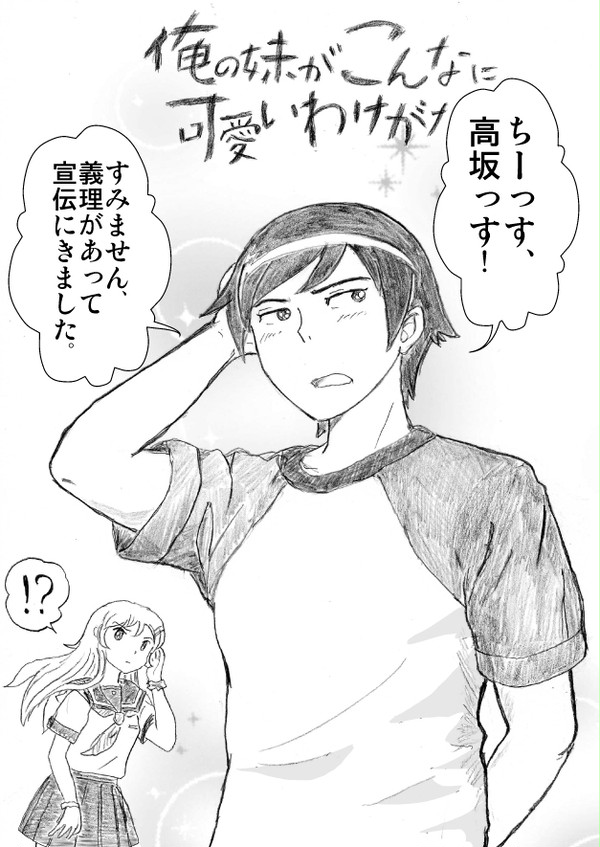 「ちぃ～すっ、　高坂っす！」
