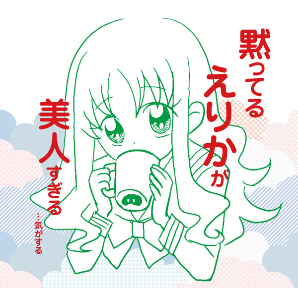 黙ってるえりかが美人すぎる