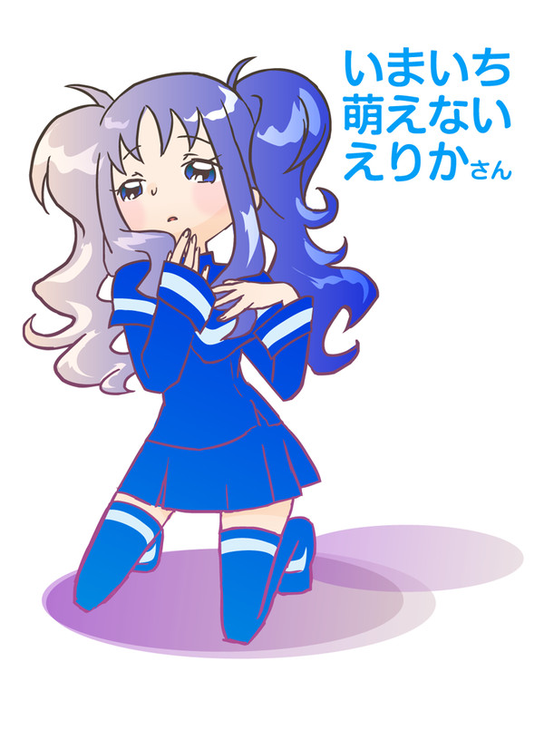 いまいち萌えないえりかさん