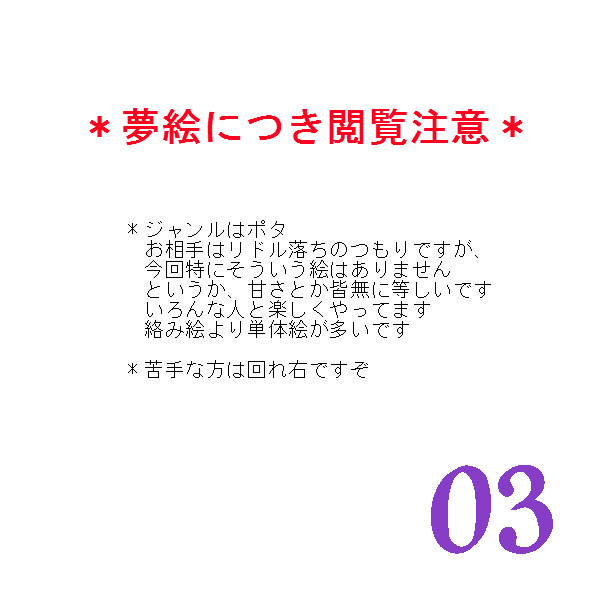 【夢絵注意】０３