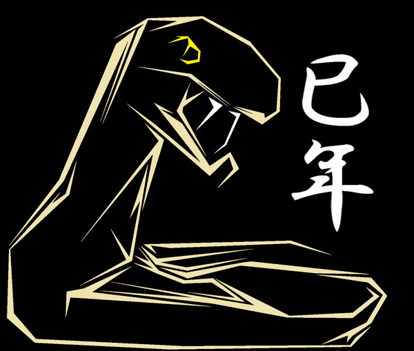 巳年