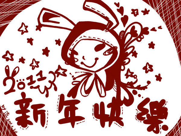 新年快樂