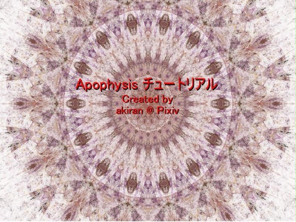 初心者向けApophysisチュートリアル