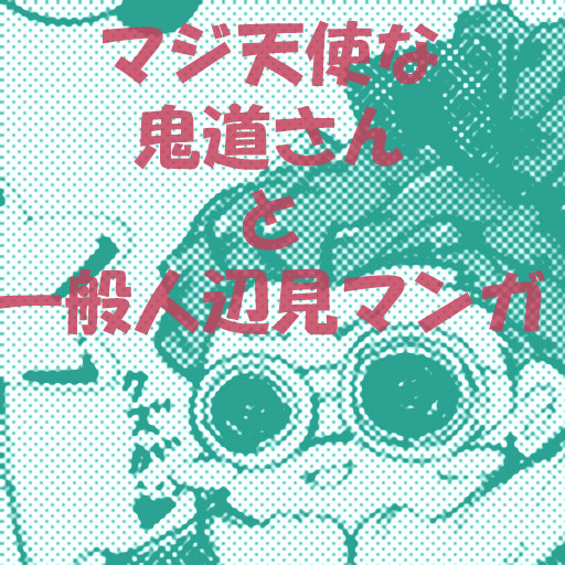辺鬼（？）マンガ