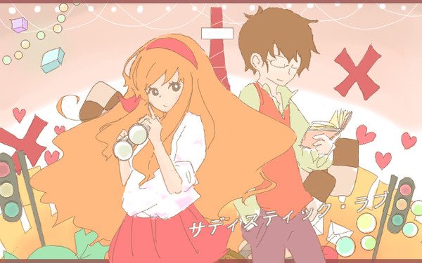 サディスティック・ラブ